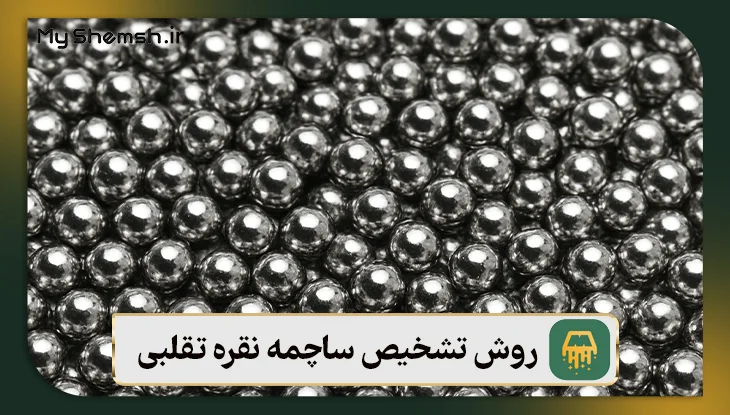 6 روش تشخیص ساچمه نقره تقلبی + نکات مهم قبل از خرید