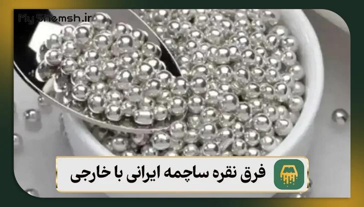 فرق نقره ساچمه ایرانی با خارجی: بررسی 5 تفاوت کلیدی و مهم