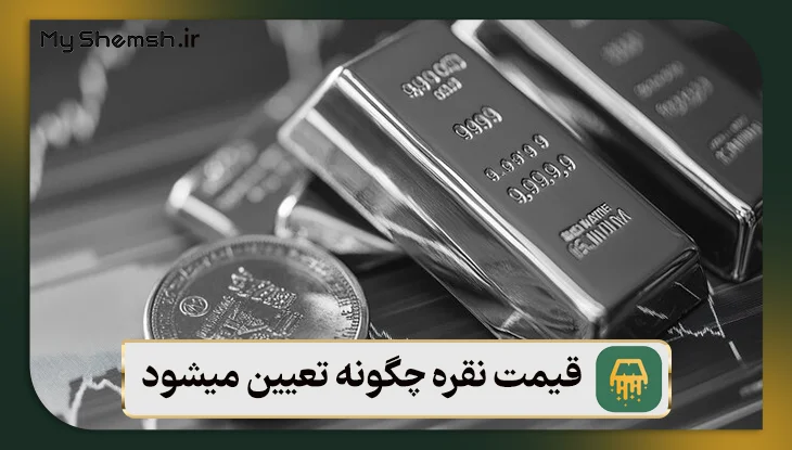 قیمت نقره چگونه تعیین میشود؟ ۵ عامل مؤثر در قیمت نقره