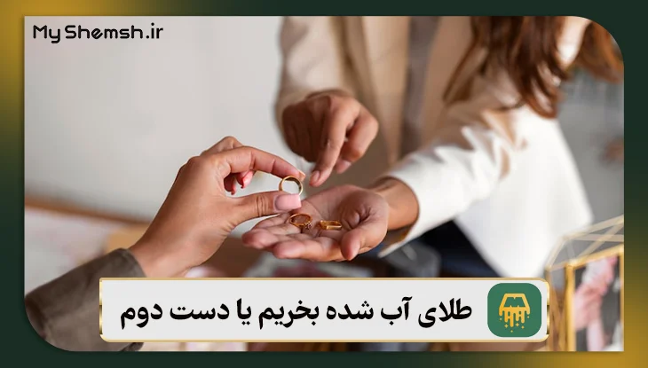 طلا بخریم یا نقره؟ ۱۱ تفاوت مهم طلا و نقره برای سرمایه‌گذاری