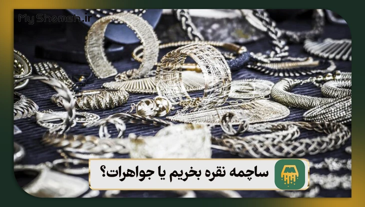 ساچمه نقره بخریم یا جواهرات؟ کدومش توی سال 1404 بهتره؟