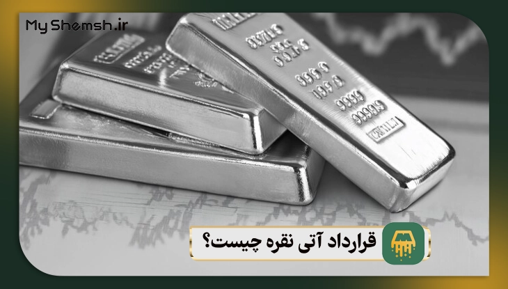 قرارداد آتی نقره چیست؟ مزایا | 3 تفاوت آن با قراردادهای دیگر