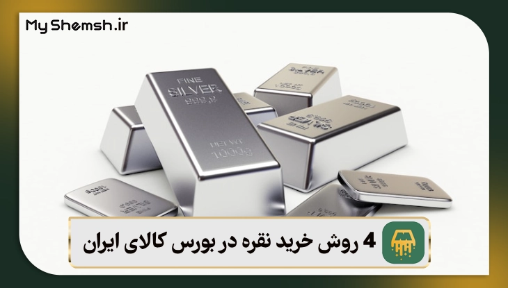 4 روش خرید نقره در بورس کالای ایران | راهنمای گام به گام