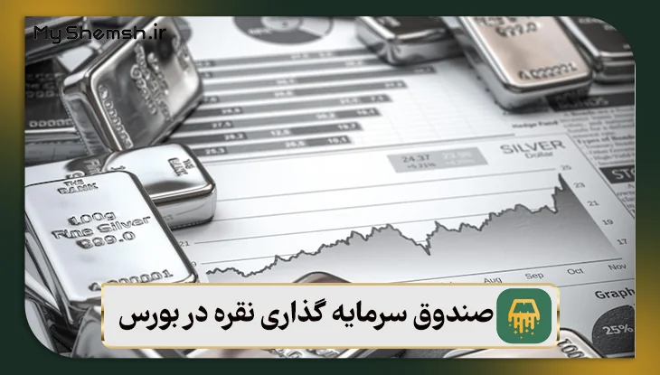 صندوق سرمایه گذاری نقره در بورس: معرفی 4 صندوق معتبر