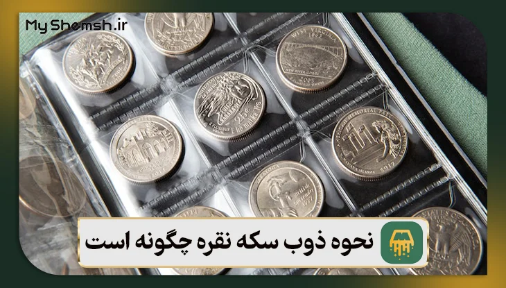 نحوه ذوب سکه نقره چگونه است؟ ۵ مرحله اصلی + نکات طلایی