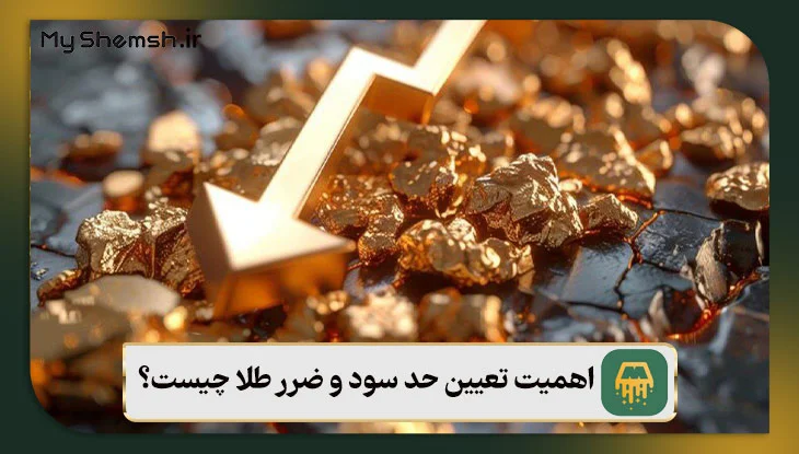 اهمیت تعیین حد سود و ضرر طلا چیست؟