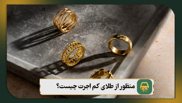 منظور از طلای کم اجرت چیست؟