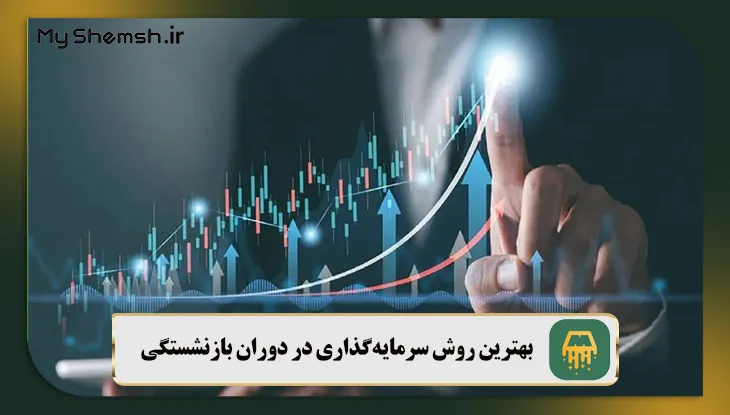 بهترین روش سرمایه گذاری در دوران بازنشستگی