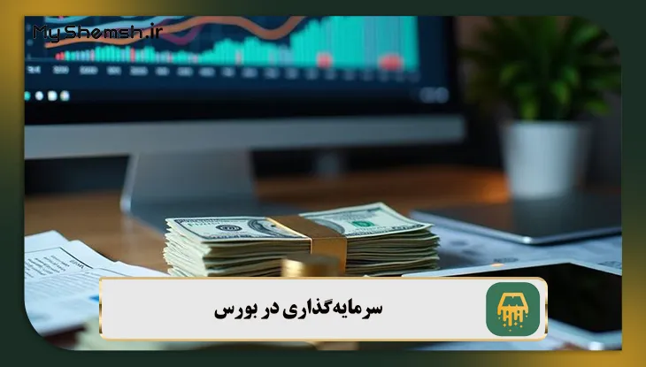سرمایهگذاری در بورس