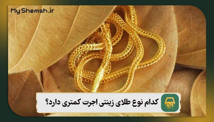 کدام طلا اجرت کمتری دارد؟