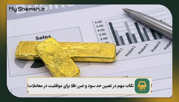 نکات مهم در تعیین حد سود و ضرر طلا برای موفقیت در معاملات