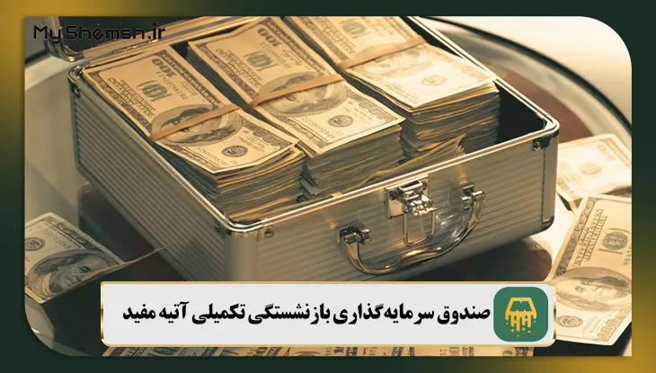 صندوق سرمایهگذاری بازنشستگی تکمیلی آتیه مفید