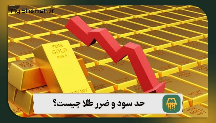 حد سود و ضرر طلا چیست؟ 4 روش تعیین حد سود و ضرر + نکات مهم