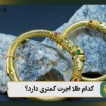کدام طلا اجرت کمتری دارد؟ معرفی 4 طلای کم اجرت + نحوه خرید