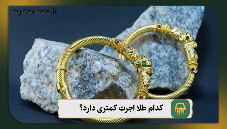 کدام طلا اجرت کمتری دارد؟ معرفی 4 طلای کم اجرت + نحوه خرید