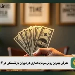 معرفی بهترین روش سرمایهگذاری در دوران بازنشستگی در 1404