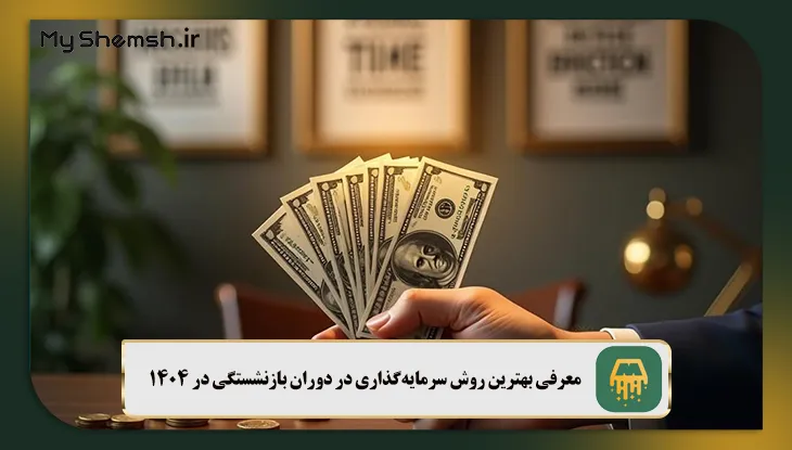 معرفی بهترین روش سرمایهگذاری در دوران بازنشستگی در 1404