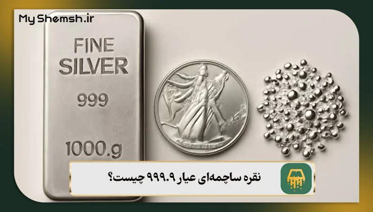 نقره ساچمه‌ای عیار 999.9 چیست؟