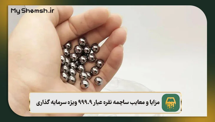 مزایا و معایب ساچمه نقره عیار 999.9 ویژه سرمایه گذاری