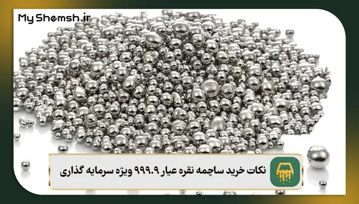 نکات خرید ساچمه نقره عیار 999.9 ویژه سرمایه گذاری