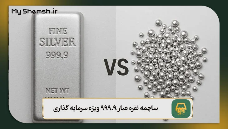 مزایا و معایب ساچمه نقره عیار 999.9 ویژه سرمایه گذاری